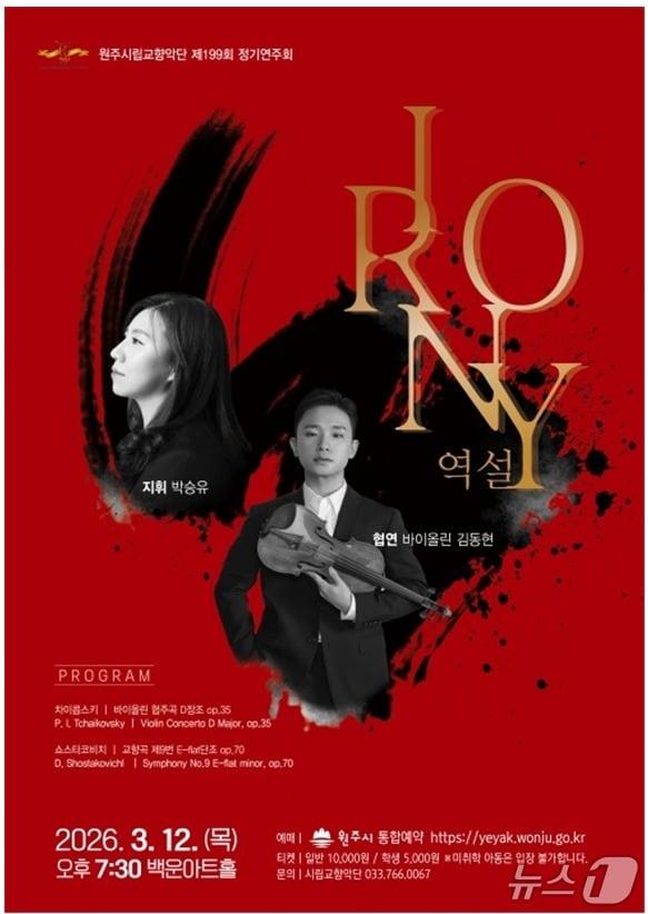 본문 이미지 - 강원 원주시립교향악단이 3월 12일 오후 7시 30분 원주시 백운아트홀에서 제199회 정기연주회를 열고 'IRONY 역설'이란 무대를 선보인다. (원주시 제공. 재판매 및 DB금지) 2026.2.28/뉴스1