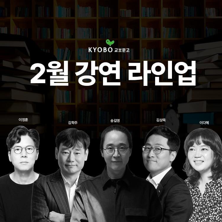 본문 이미지 - 교보문고, 2월 강연 라인업 (교보문고 제공)