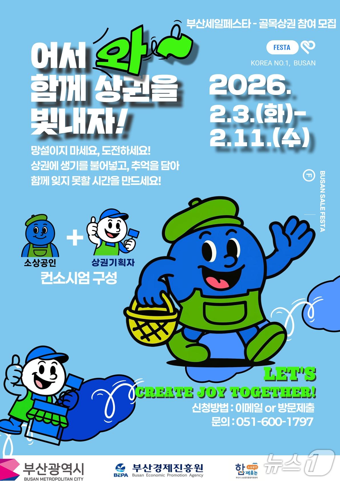 본문 이미지 - '2026 부산 세일 페스타' 참여 골목상권 모집 포스터 (부산경제진흥원 제공. 재판매 및 DB금지)
