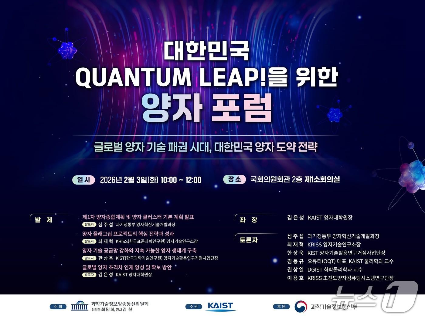 본문 이미지 - 대한민국 퀀텀 리프(Quantum Leap)!를 위한 양자 포럼 포스터(KAIST 제공) /뉴스1