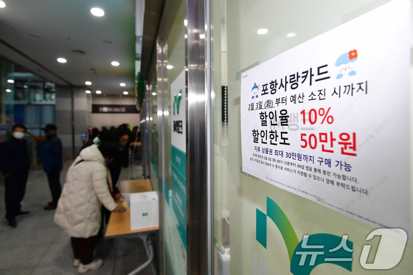 본문 이미지 - 3일 오전 경북 포항시청사 내 iM뱅크 - 아이엠뱅크 앞에서 시민들이 포항사랑상품권을 구입하기 위해 줄을 서서 기다리고 있다. 2026.2.3/뉴스1 ⓒ News1 최창호 기자