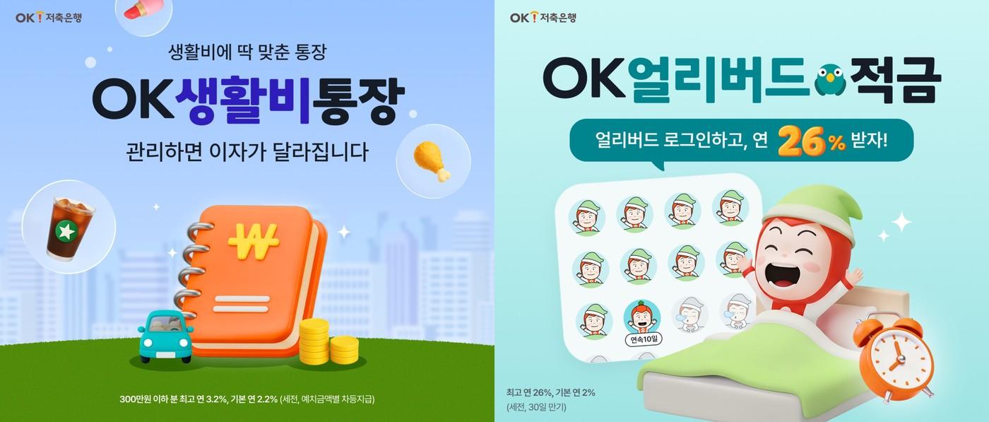본문 이미지 - OK저축은행은 신규 고객을 대상으로 수시 입출금 상품인 'OK생활비통장'과 미션형 적금 상품인 'OK얼리버드적금'을 출시했다고 3일 밝혔다.(OK저축은행 제공)