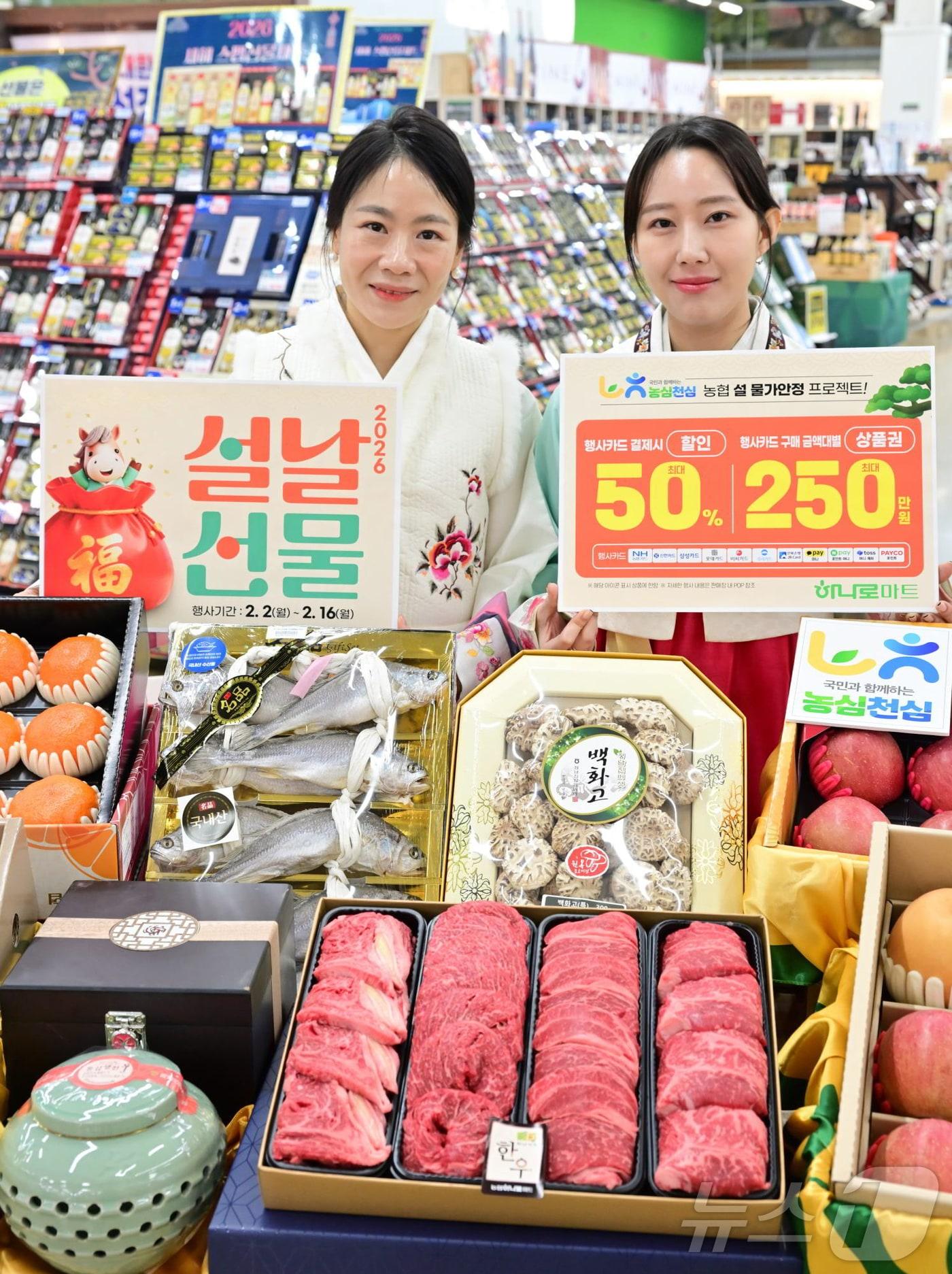 본문 이미지 - 농협경제지주는 다가오는 설 명절을 맞아 2일부터 16일까지 전국 농협하나로마트에서 설 선물세트 할인행사를 실시한다고 3일 밝혔다. 사진은 모델들이 농협 설 선물세트 할인행사를 소개하는 모습. (농협 제공. 재판매 및 DB 금지) 2026.2.3/뉴스1
