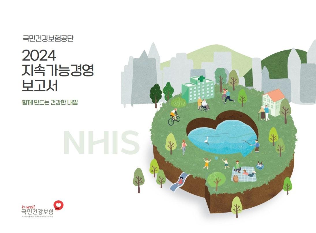 본문 이미지 - 국민건강보험공단 '2024 지속가능경영 보고서' 표지.(국민건강보험공단제공)