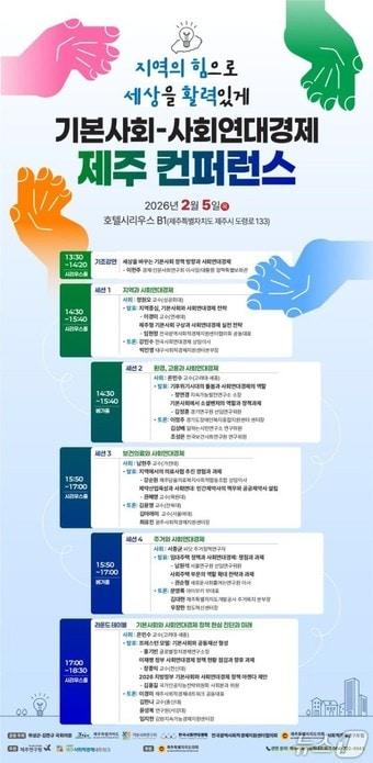 본문 이미지 - 제주도와 위성곤·김한규 국회의원, 기본사회연구회 등은 5일 오후 1시 호텔 시리우스에서 '기본사회-사회연대경제 제주 컨퍼런스'를 개최한다./뉴스1