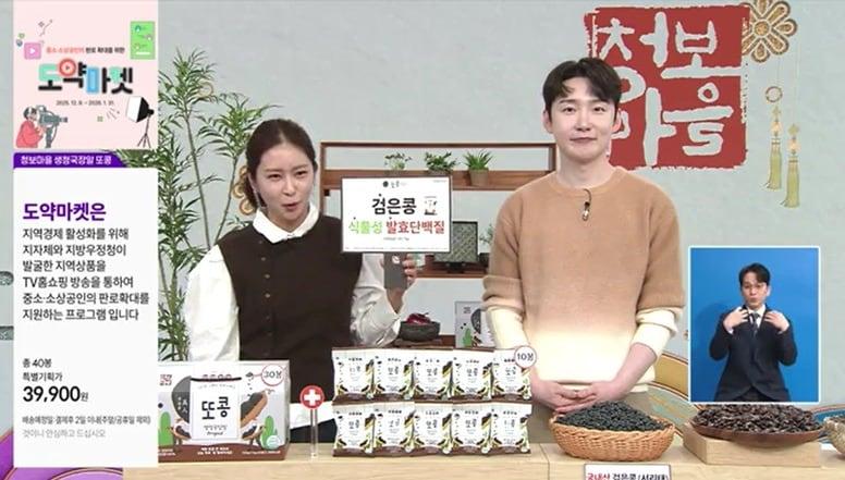 본문 이미지 - TV홈쇼핑을 통해 정부가 지원하는 정부가 지원하는 중소기업·소상공인의 지역 특산품이 판매되는 모습. (방미통위 제공)