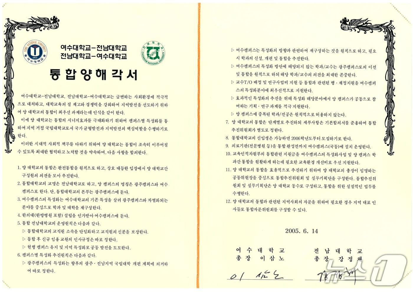 본문 이미지 - 구민호 의원이 제시한 전남대와 여수대 통합양해각서.(여수시의회 제공. 재판매 및 DB금지)