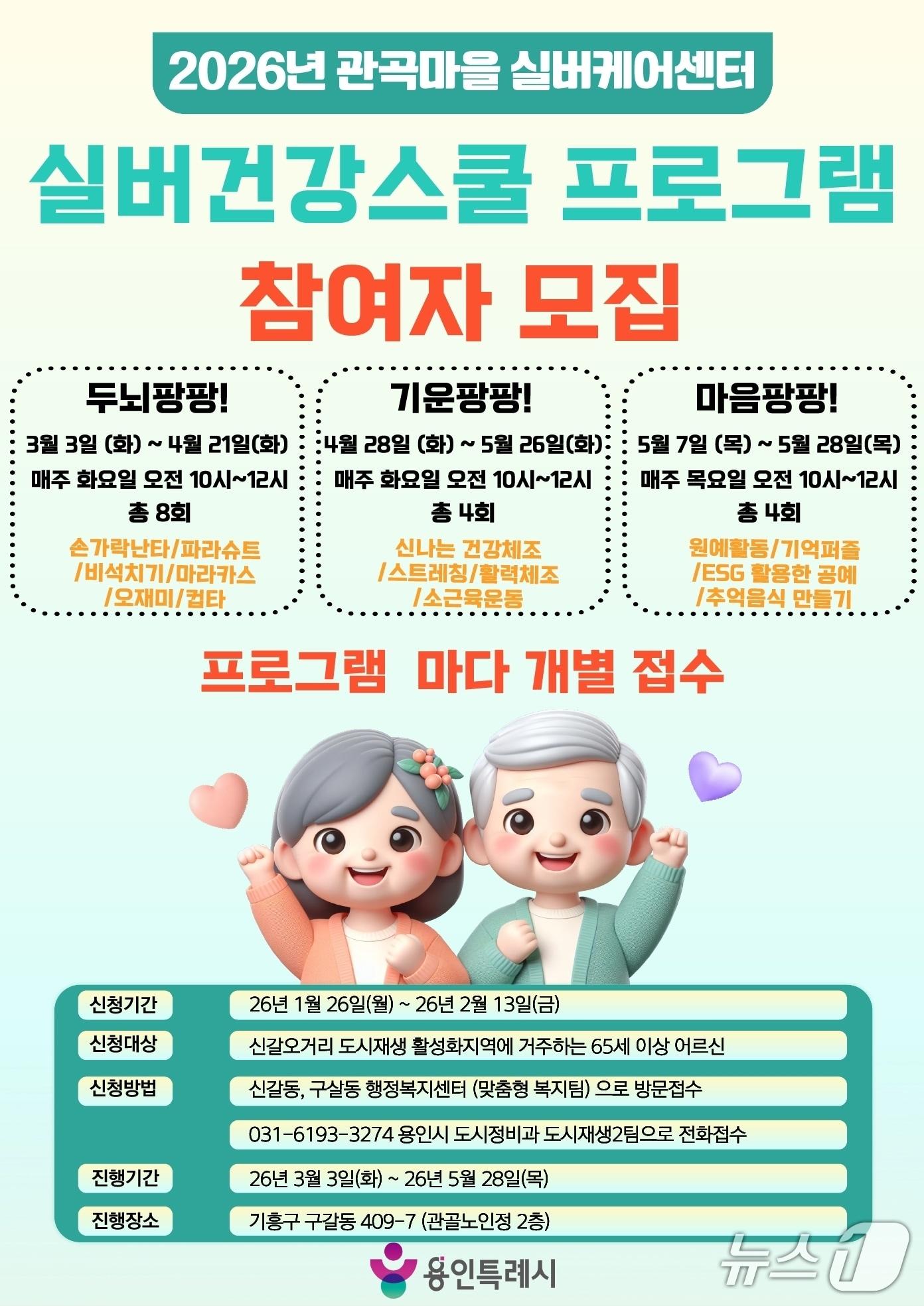 본문 이미지 - 용인시 관곡마을 '실버건강스쿨' 참가자 모집 안내 포스터.(용인시 제공)