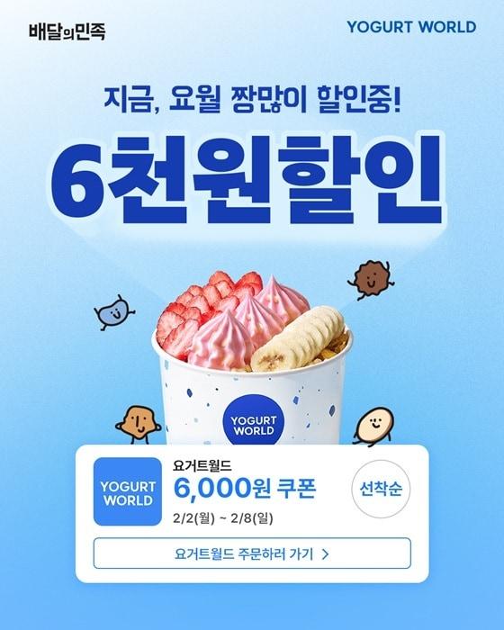본문 이미지 - 사진=요거트월드 배짱할인 제공