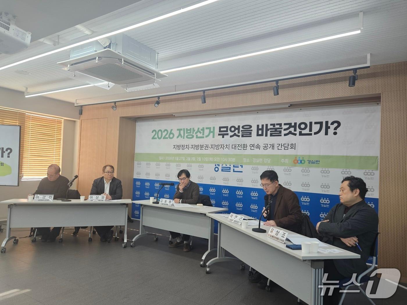 본문 이미지 - 3일 오전 서울 종로구 경실련 강단에서 열린 '2026 지방선거 무엇을 바꿀것인가?' 지방정치·지방분권·지방자치 대전환 연속 공개 간담회. 2026.2.3/뉴스1 ⓒ News1 유채연 기자