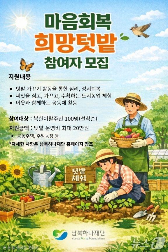 본문 이미지 - 남북하나재단이 도시 거주 북향민의 심리적 안정과 사회적 관계 회복을 지원하기 위해 도시농업 체험 프로그램인 '마음 회복 희망 텃밭' 사업을 올해부터 새롭게 추진한다고 3일 밝혔다.(남북하나재단 제공).