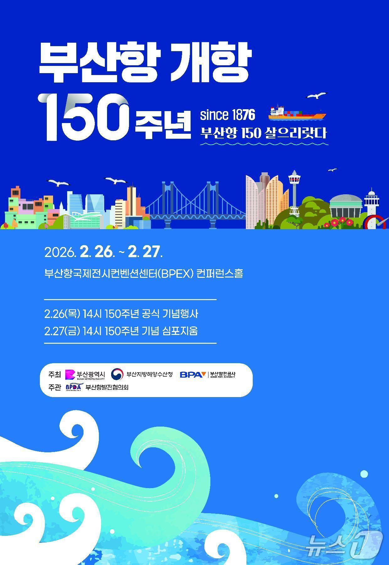 본문 이미지 - 오는 26~27일 열리는 부산항 개항 150주년 기념식 포스터 (부산시 제공. 재판매 및 DB금지)