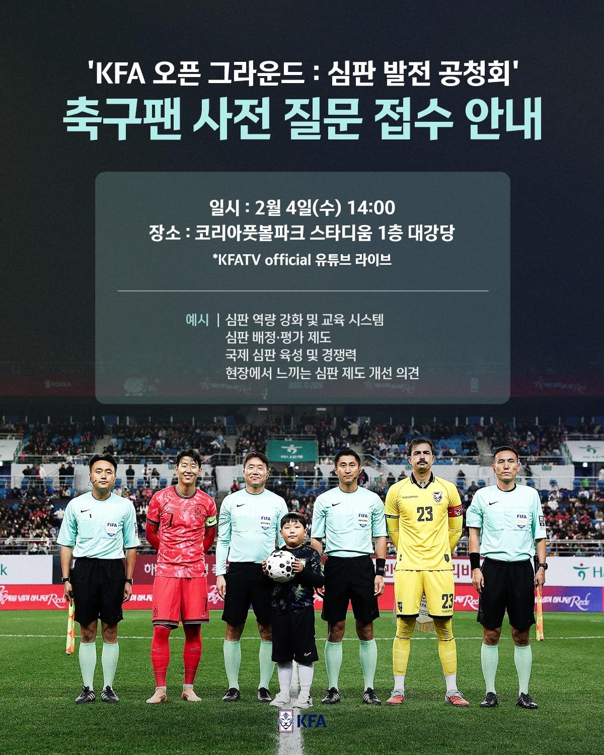 본문 이미지 - 대한축구협회가 심판 발전 공청회를 개최한다.(대한축구협회 제공) 