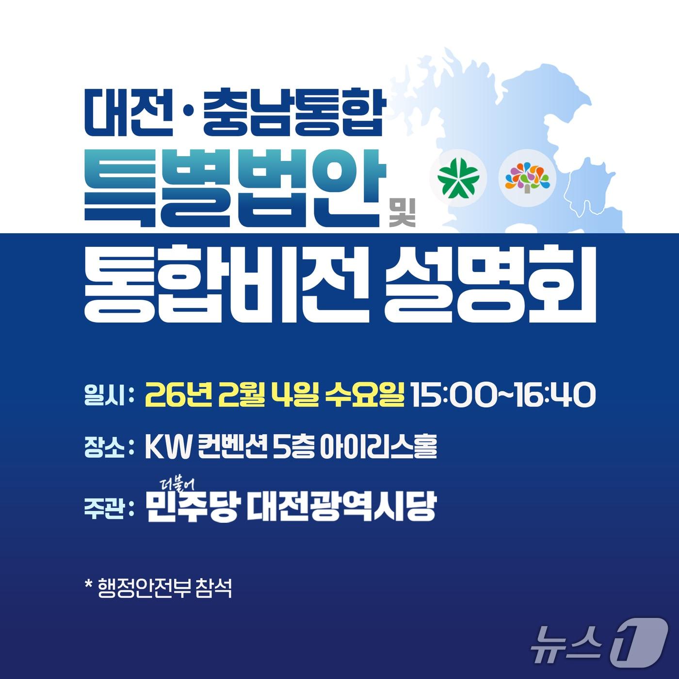 본문 이미지 - 민주당이 4일 오후 대전에서 통합법안 설명회를 개최한다. (대전시당 제공) / 뉴스1