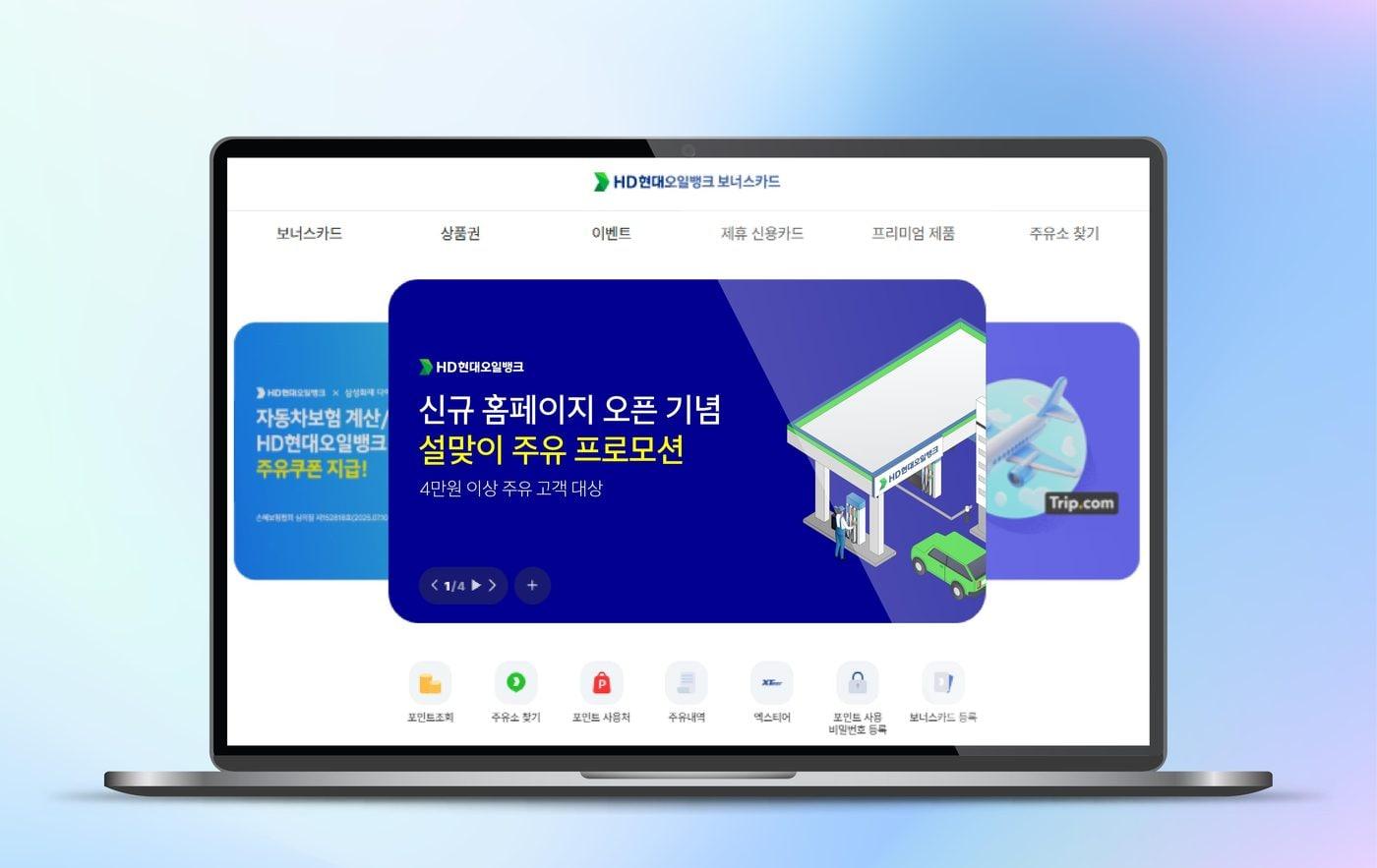 본문 이미지 - 새롭게 개편된 HD현대오일뱅크 보너스카드 홈페이지 화면.(HD현대오일뱅크 제공)
