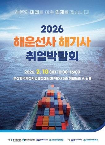 본문 이미지 - 2026 해운선사 해기사 취업박람회 포스터. (해운협회 제공)