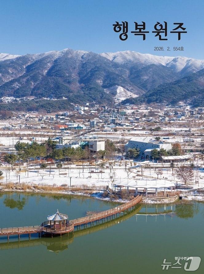 본문 이미지 - '행복 원주' 2월호. (원주시 제공. 재판매 및 DB금지) 2026.2.3/뉴스1