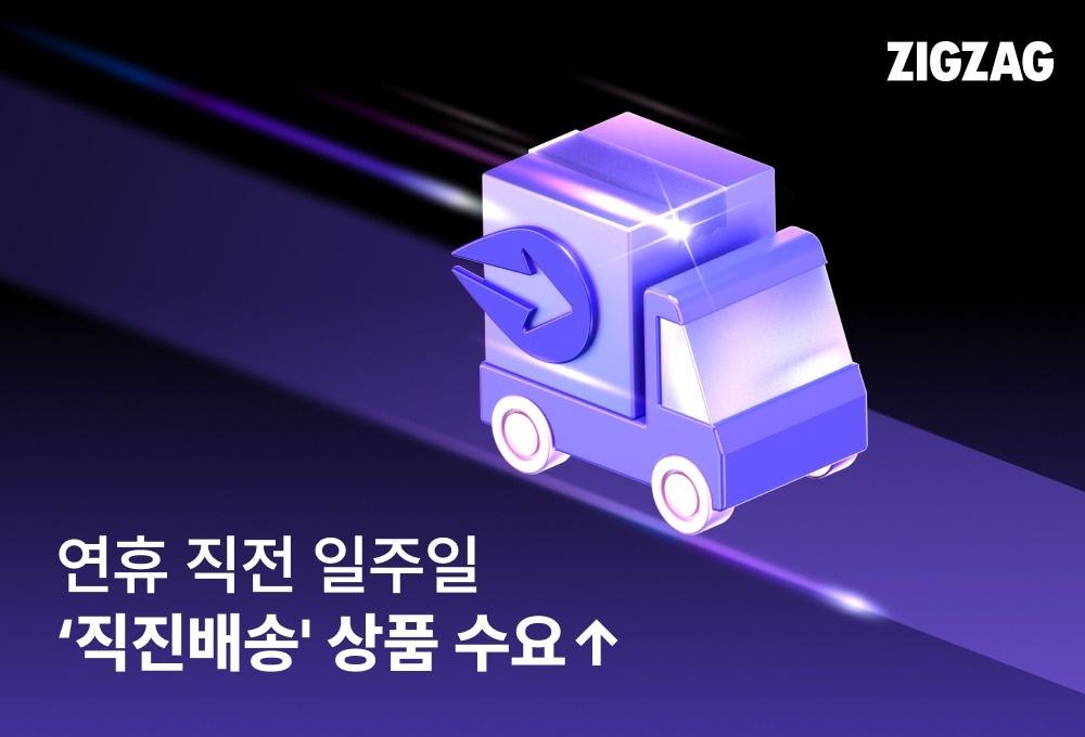 본문 이미지 - 지그재그의 빠른 배송 서비스 직진배송 수요가 연휴 시작 직전 일주일에 집중되고 있다.(지그재그제공)
