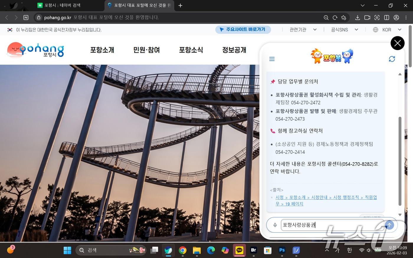 본문 이미지 - 경북 포항시 생성형 인공지능(AI) 포항봇.(포항시청 홈페이지 갈무리, 재판매 및 DB금지) 2026.2.3/뉴스1 