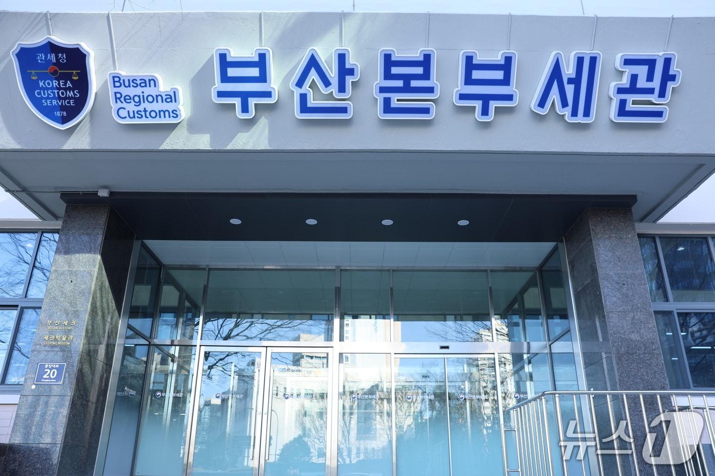 본문 이미지 - 부산본부세관 청사 입구.(부산세관 제공. 재판매 및 DB 금지)