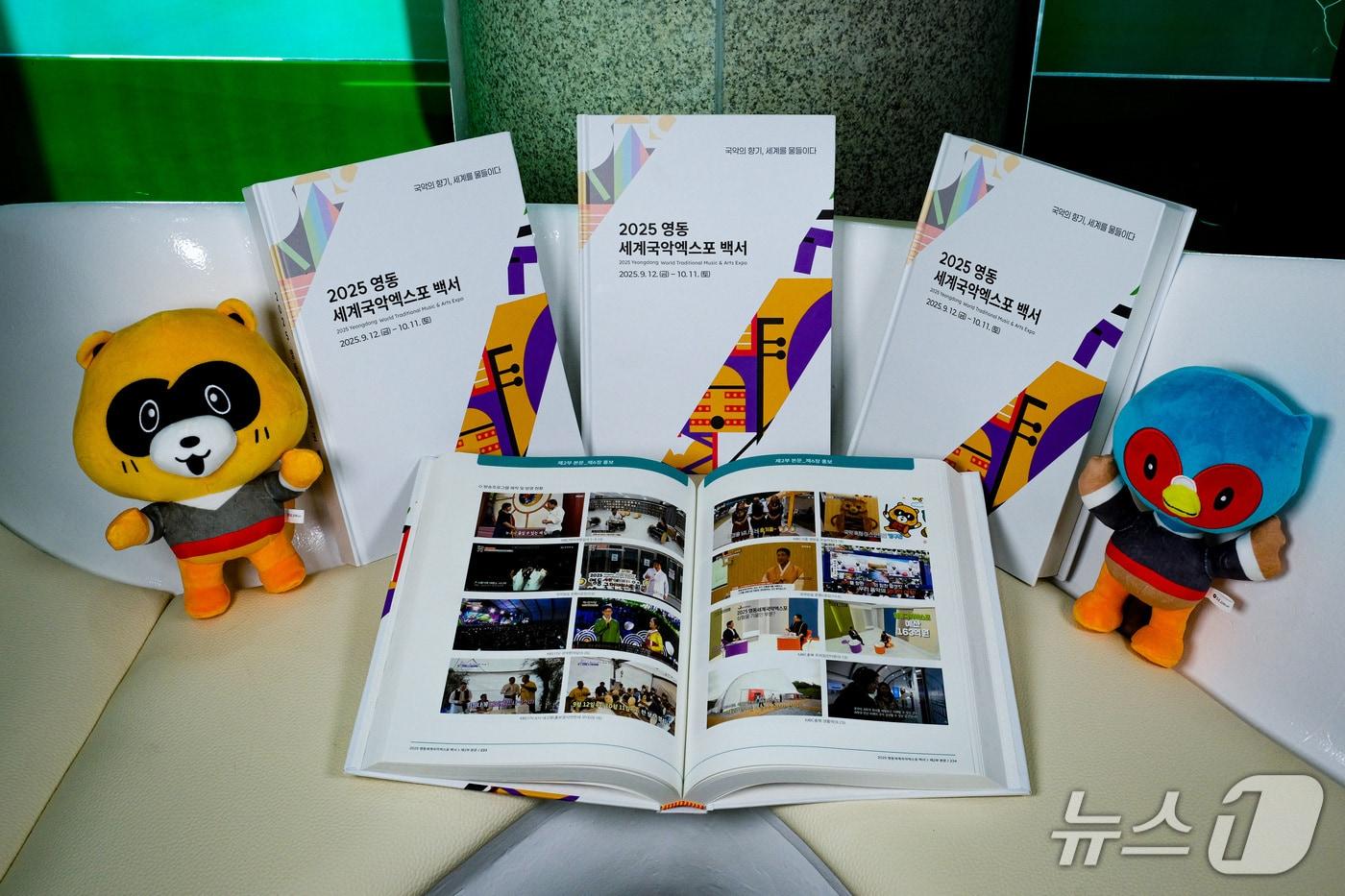 본문 이미지 - 2025영동세계국악엑스포 백서(영동군 제공. 재판매 및 DB금지) /뉴스1 