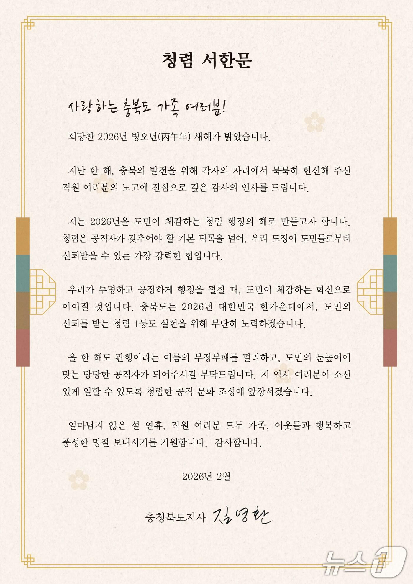 본문 이미지 - 김영환 충북지사 청렴서한문(충북도 제공. 재판매 및 DB금지)