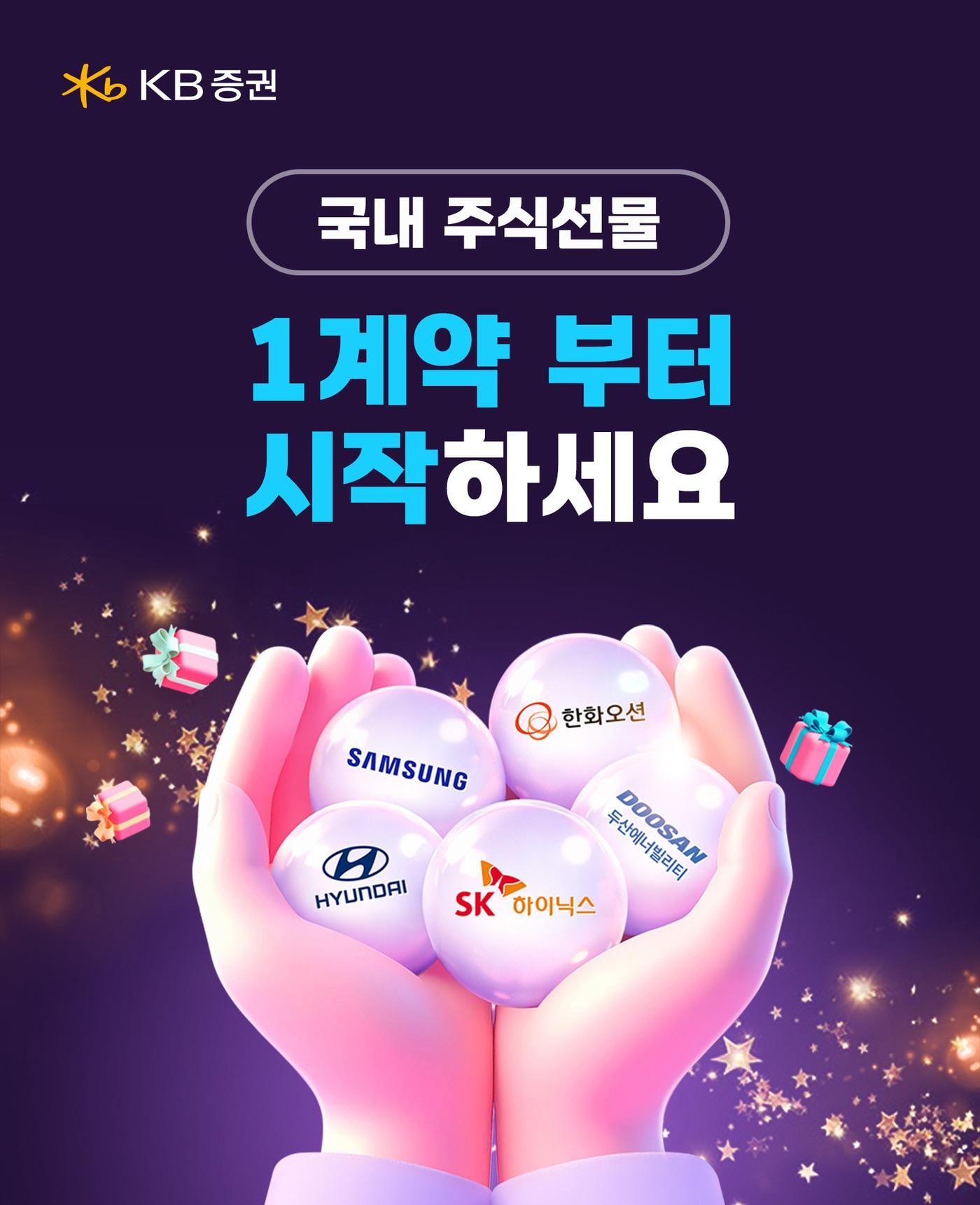 본문 이미지 - KB증권, 국내 주식선물 이벤트 실시 