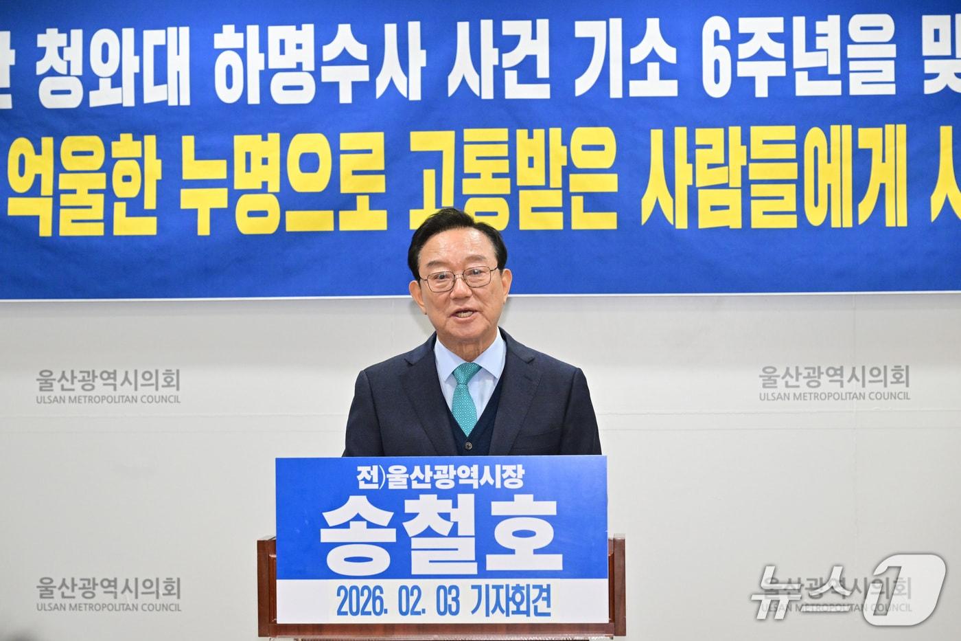 본문 이미지 - 송철호 전 울산시장이 3일 시의회 프레스센터에서 기자회견을 열고 있다.(울산시의회 제공. 재판매 및 DB금지)/뉴스1