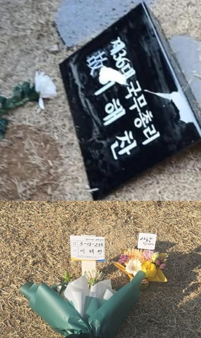 본문 이미지 - 이해찬 전 총리 묘비 표지석 훼손 합성사진(위쪽)과 실제 묘비 모습. (세종시시설관리공단 제공. 재판매 및 DB 금지)