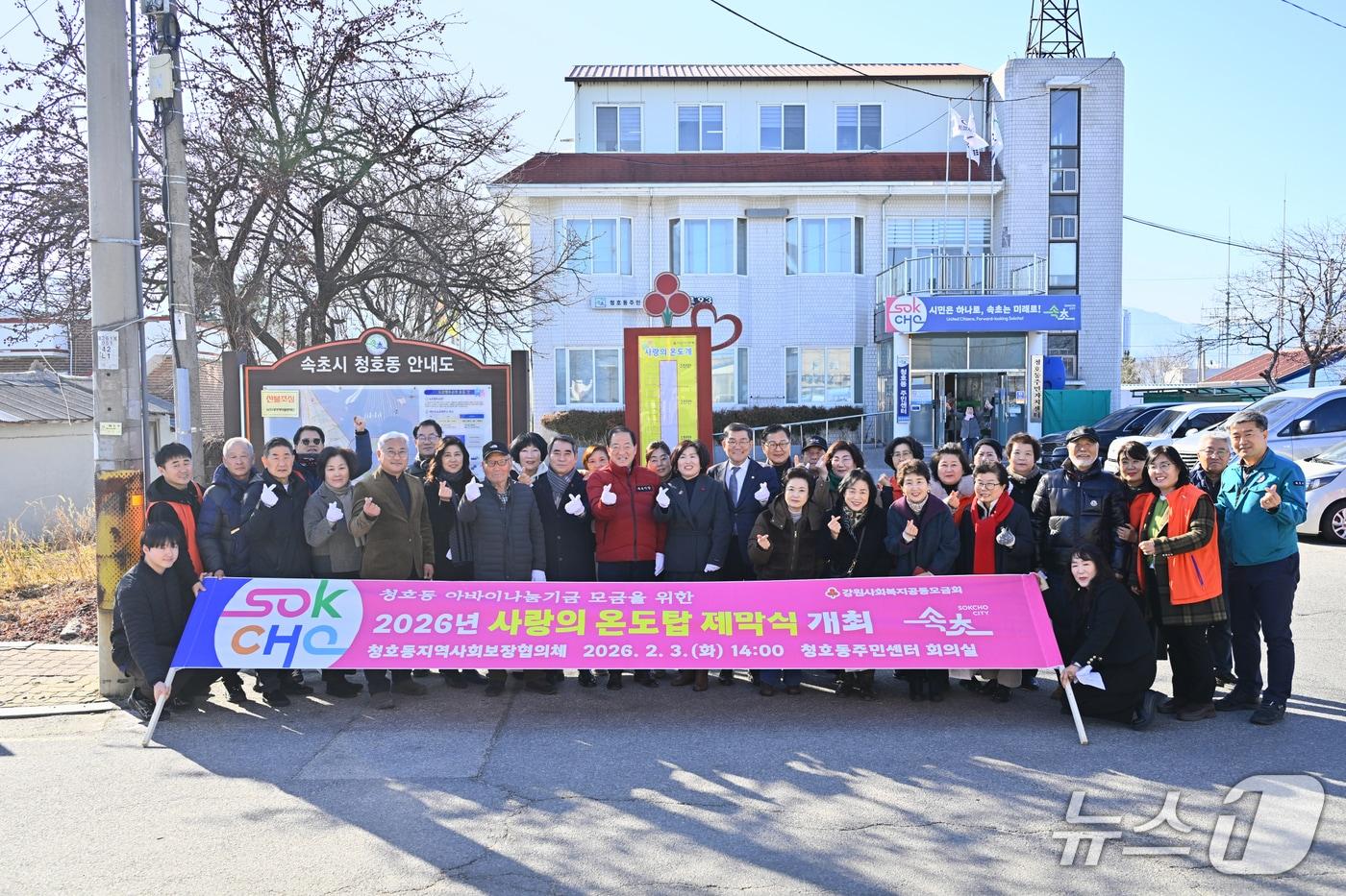 본문 이미지 - 3일 열린 강원 속초시 청호동 사랑의 온도탑 제막식.(속초시 제공, 재판매 및 DB 금지) 2026.2.3/뉴스1