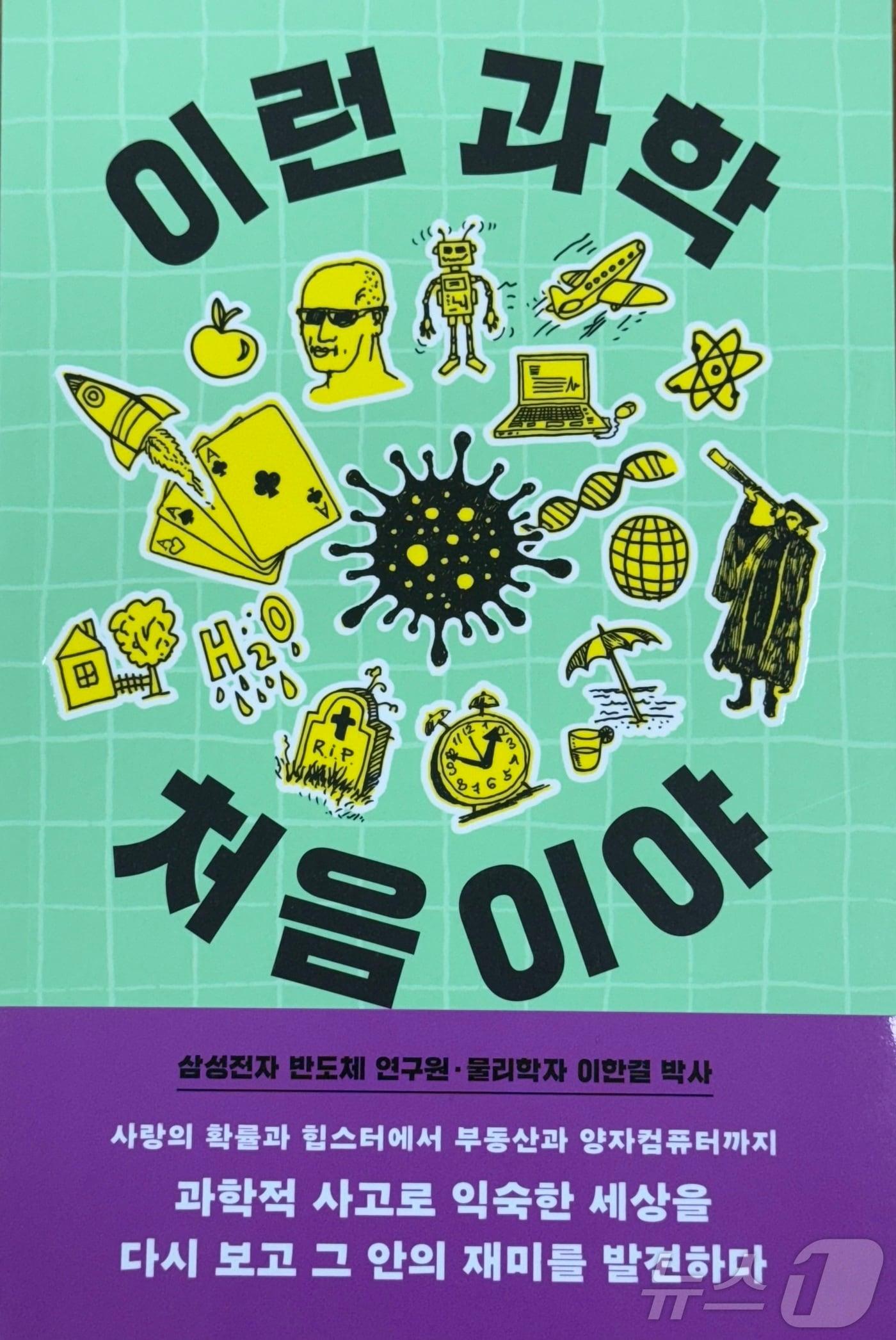 본문 이미지 - 이한결의 '이런과학 처음이야(바다출판사 刊)' (바다출판사 제공. 재판매 및 DB금지) /뉴스1 ⓒ News1 김태성 기자