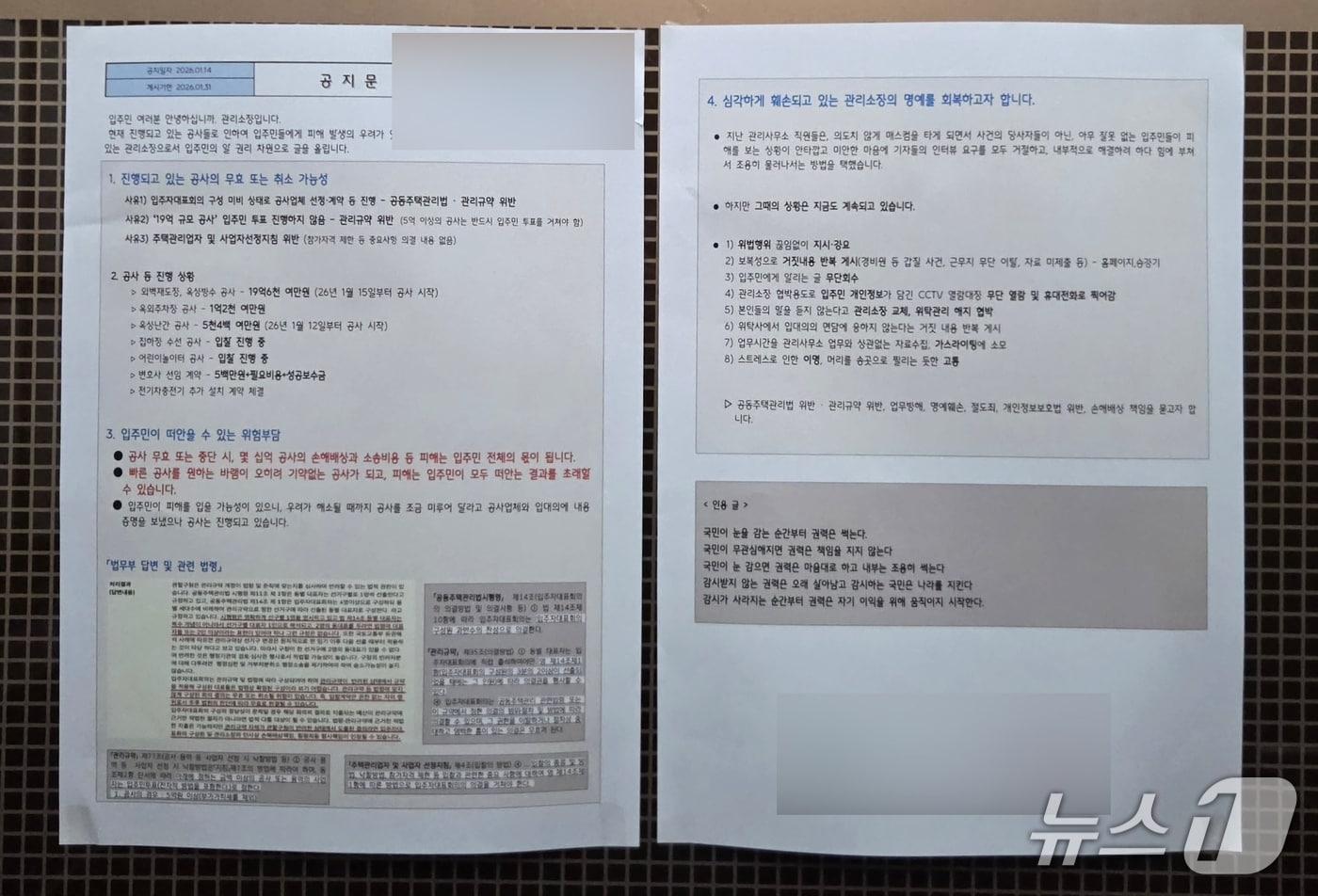 본문 이미지 - 울산 북구의 한 아파트 엘레베이터에 입주자대표회의가 위법한 절차로 공사를 계약하고 있다는 관리소장 측 공지문이 붙어 있다.(독자 제공. 재판매 및 DB금지)/뉴스1