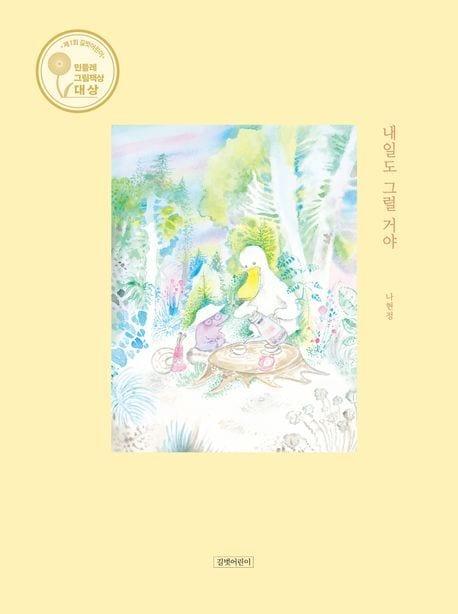 본문 이미지 - 내일도 그럴 거야 (길벗어린이 제공)