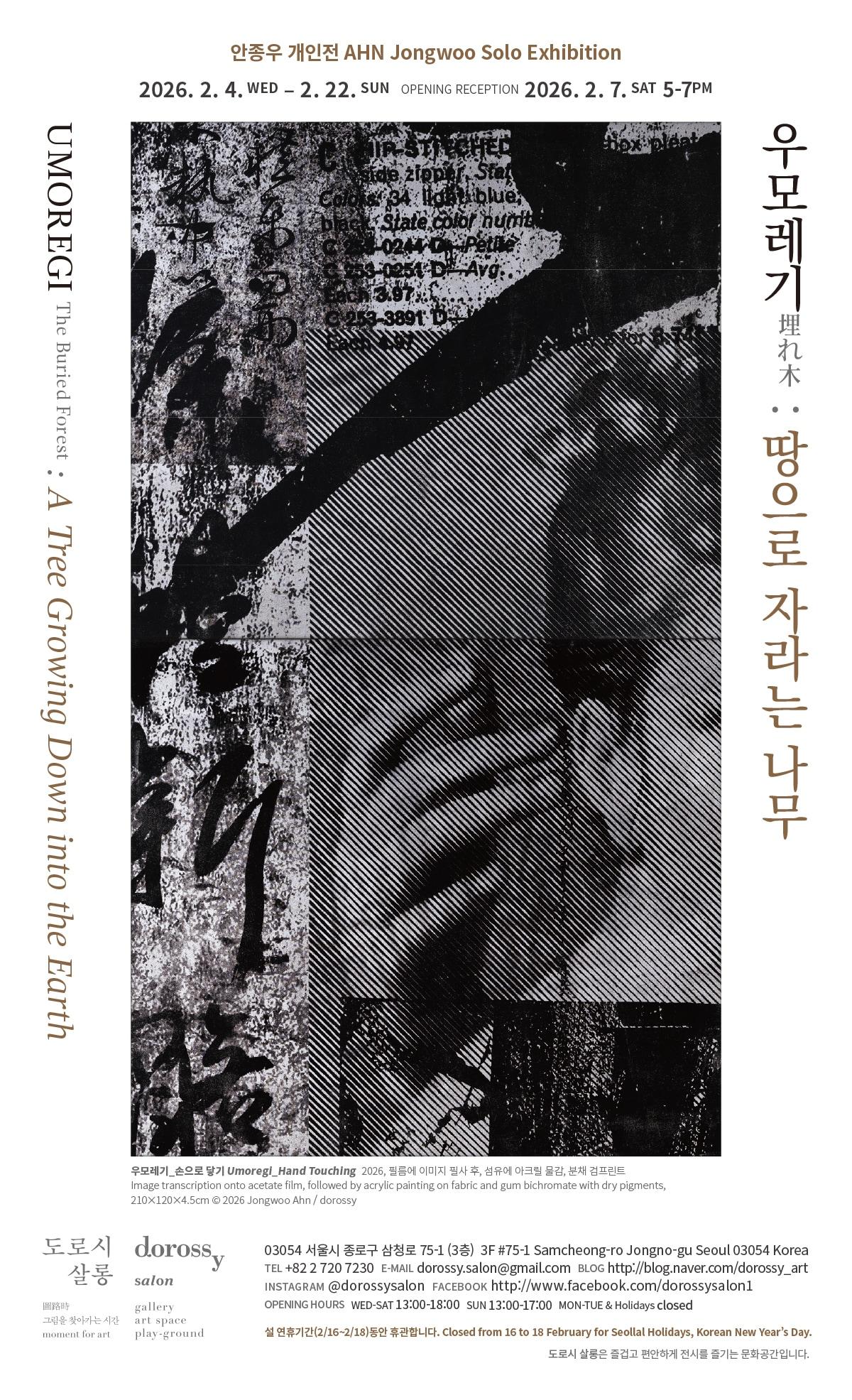 본문 이미지 - 안종우 작가의 개인전 '우모레기' 포스터 (도로시 살롱 제공)