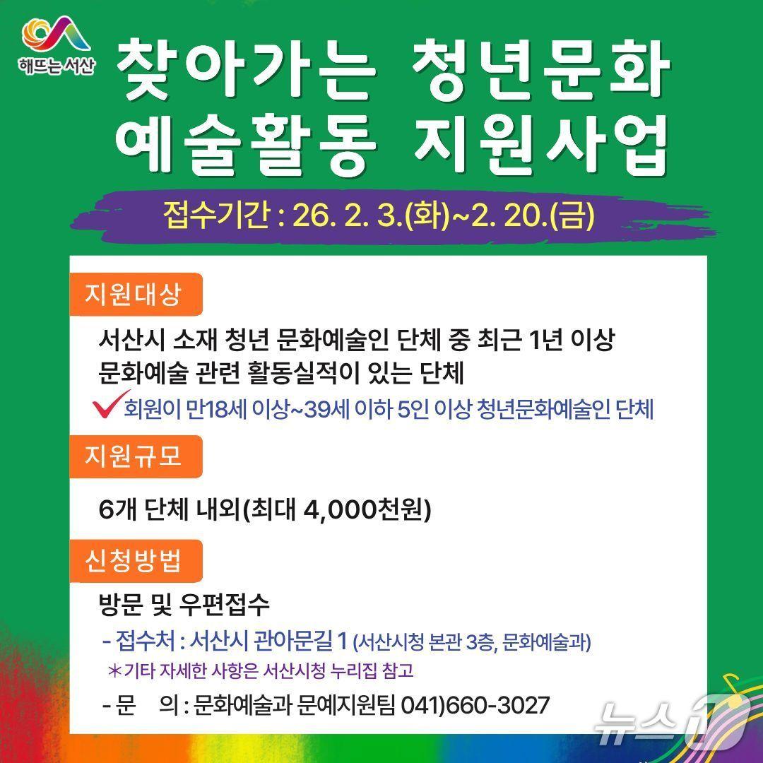 본문 이미지 - 서산시 ‘찾아가는 청년문화 예술활동 지원사업’ 참여단체 모집 안내문(서산시 제공. 재판매 및 DB금지)2026.2.4/뉴스1