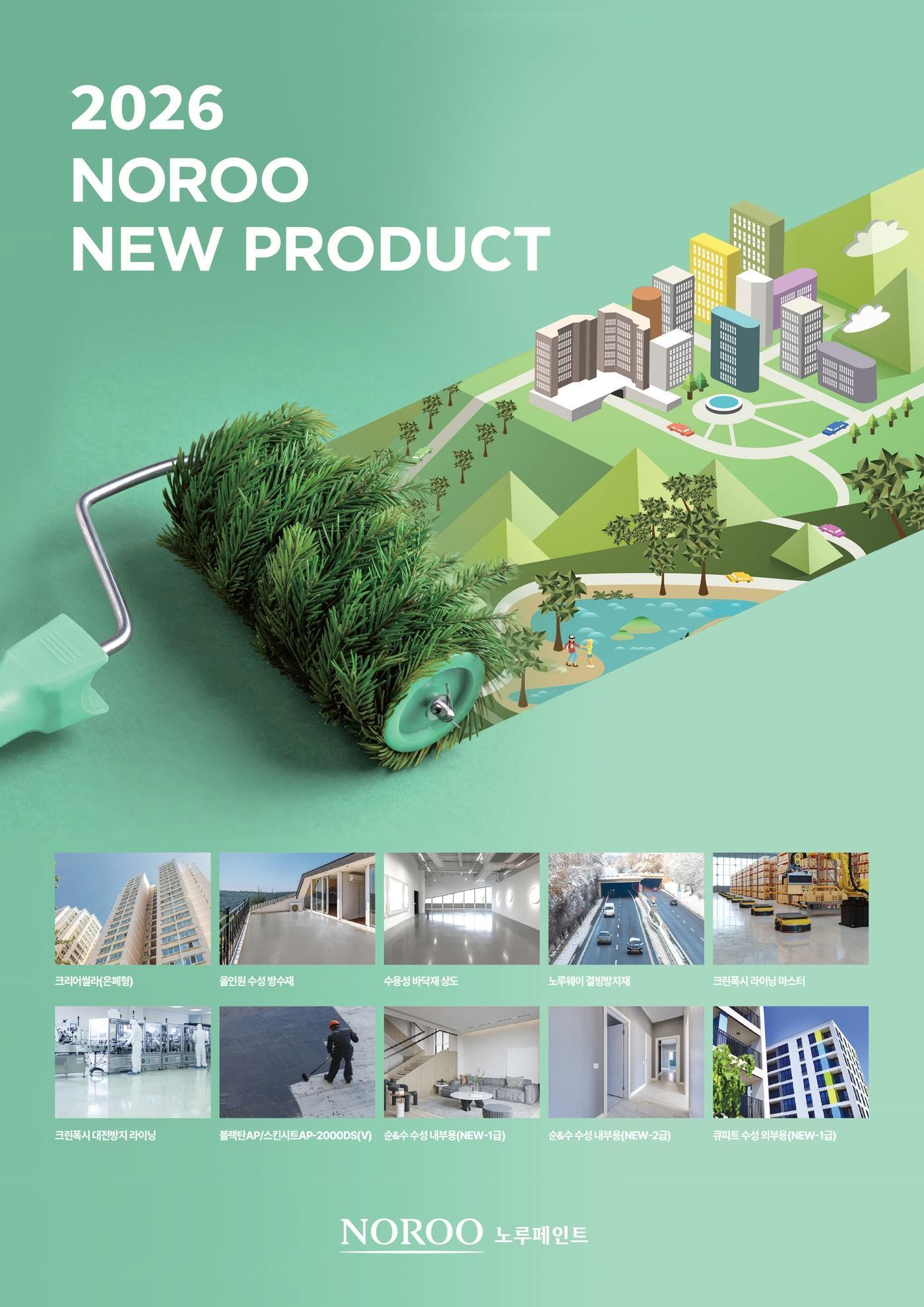 본문 이미지 - 노루페인트 신제품 (노루페인트 제공)