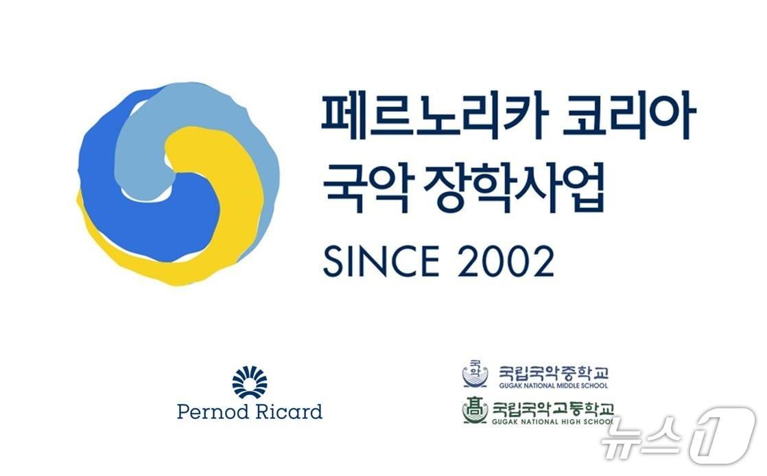 본문 이미지 - 주류기업 페르노리카가 국악 문화 발전을 위해 국립 국악중·고등학교에 장학금 6500만 원을 기부했다고 4일 밝혔다.(페르노리카 코리아 제공)