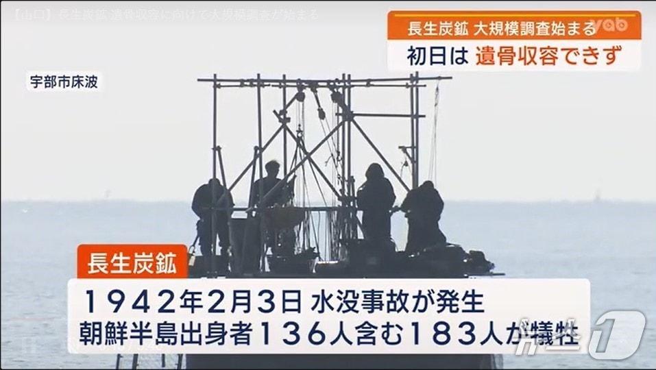 본문 이미지 - 일본 야마구치현 우베시 앞바다의 조세이(長生) 해저탄광에서 유골 수습을 위한 잠수 조사가 3일 이뤄졌다. 사진은 야마구치 아사히 방송 화면 캡처