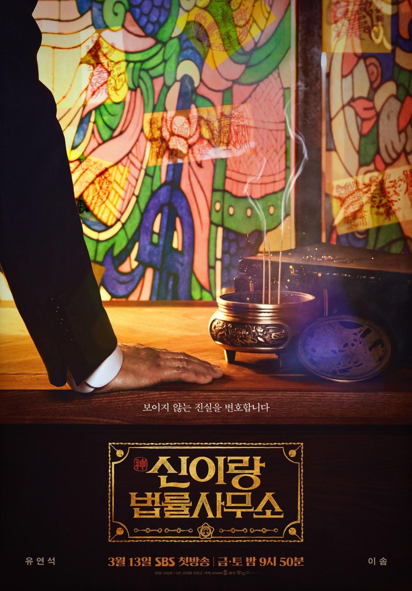 본문 이미지 - SBS \\'신이랑 법률사무소\\' 포스터