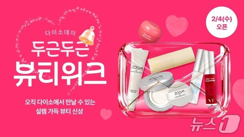 본문 이미지 - 'Daiso-DAY 두근두근 뷰티 위크' 행사 포스터.(아성다이소 제공)
