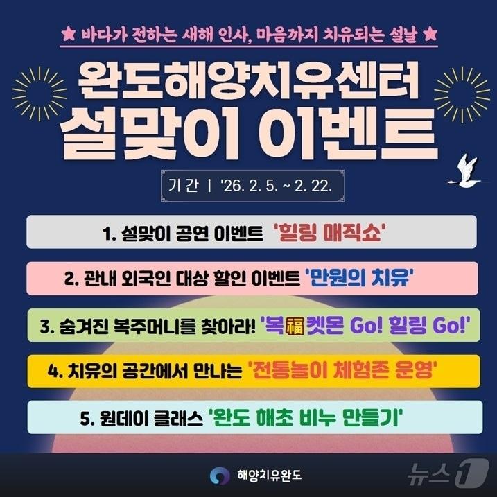 본문 이미지 - 완도해양치유센터, 설맞이 이벤트 (완도군 제공. 재판매 및 DB금지) /뉴스1 ⓒ News1 김태성 기자