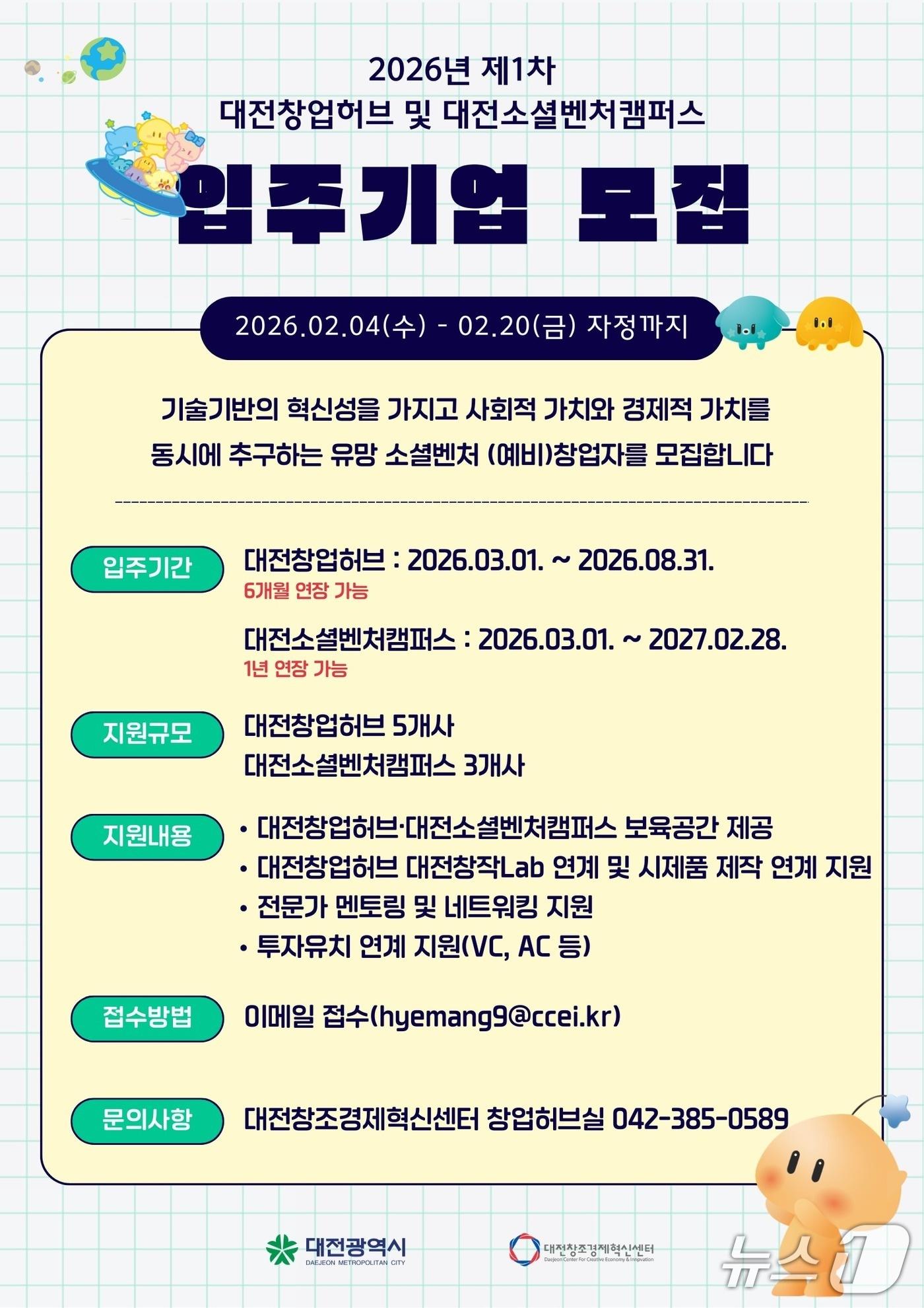 본문 이미지 - 대전창조경제혁신센터 입주기업 모집 포스터(대전혁신센터 제공) /뉴스1