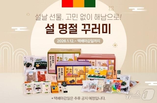 본문 이미지 - 해남미소 추석맞이 기획전 (해남군 제공. 재판매 및 DB금지) /뉴스1 