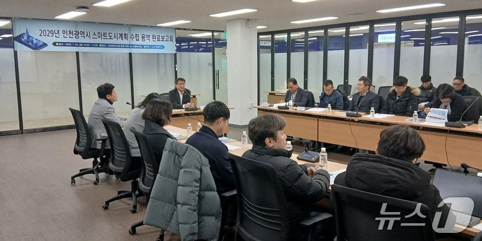 본문 이미지 - 인천시는 지난달 30일 '인천시 스마트도시계획(2025~2029)' 용역 수행 완료보고회를 개최해 스마트도시계획의 단계별 추진 방향과 기관·부서별 협조 사항을 논의했다. (인천시 제공.재판매 및 DB금지)