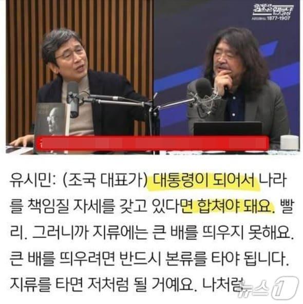 본문 이미지 -  유시민 작가가 지난 2일 유튜브 채널 '김어준의 겸손은 힘들다 뉴스공장'에서 조국 조국혁신당 대표에게 '대통령 꿈이 있다면 더불어민주당과 빨리 합채는 것이 좋다'는 취지의 발언을 했다. (SNS 갈무리) ⓒ 뉴스1