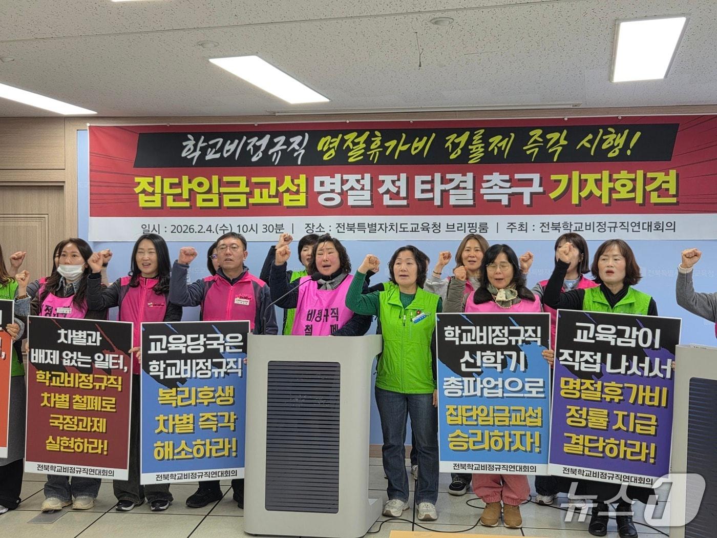 본문 이미지 - 전북학교비정규직연대회의가 4일 오전 10시 30분께 전북교육청 브리핑룸에서 기자회견을 열고 명절휴가비 정률제 시행을 요구하고 있다.2026.2.4/뉴스1 문채연 기자
