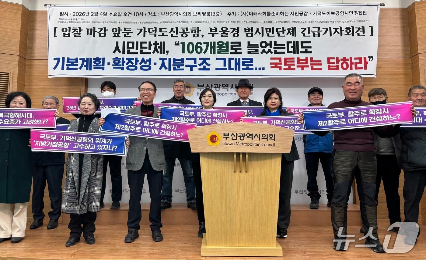 본문 이미지 - 4일 미래사회를준비하는 시민공감 등 부·울·경 12개 단체가 개최한 기자회견에서 참석자들이 구호를 외치는 모습 2026.02.04/뉴스1 ⓒ News1 홍윤 기자