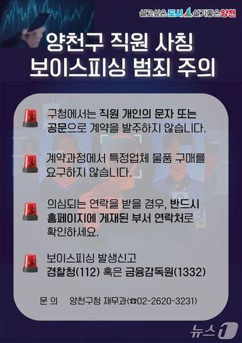 본문 이미지 - 직원 사칭 보이스피싱 주의 포스터.(양천구 제공)