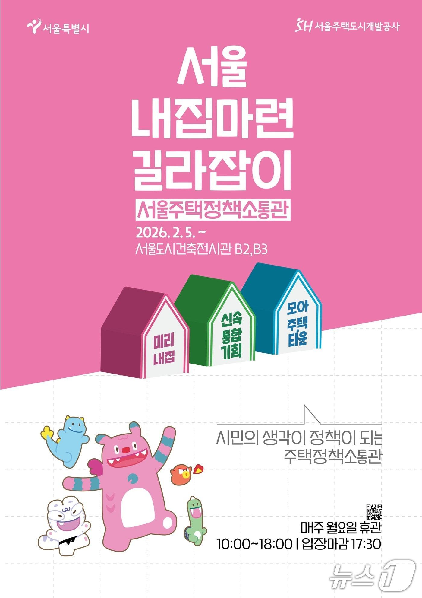 본문 이미지 - '서울 내집마련 길라잡이' 전시 포스터 (서울시 제공) 뉴스1 ⓒ News1