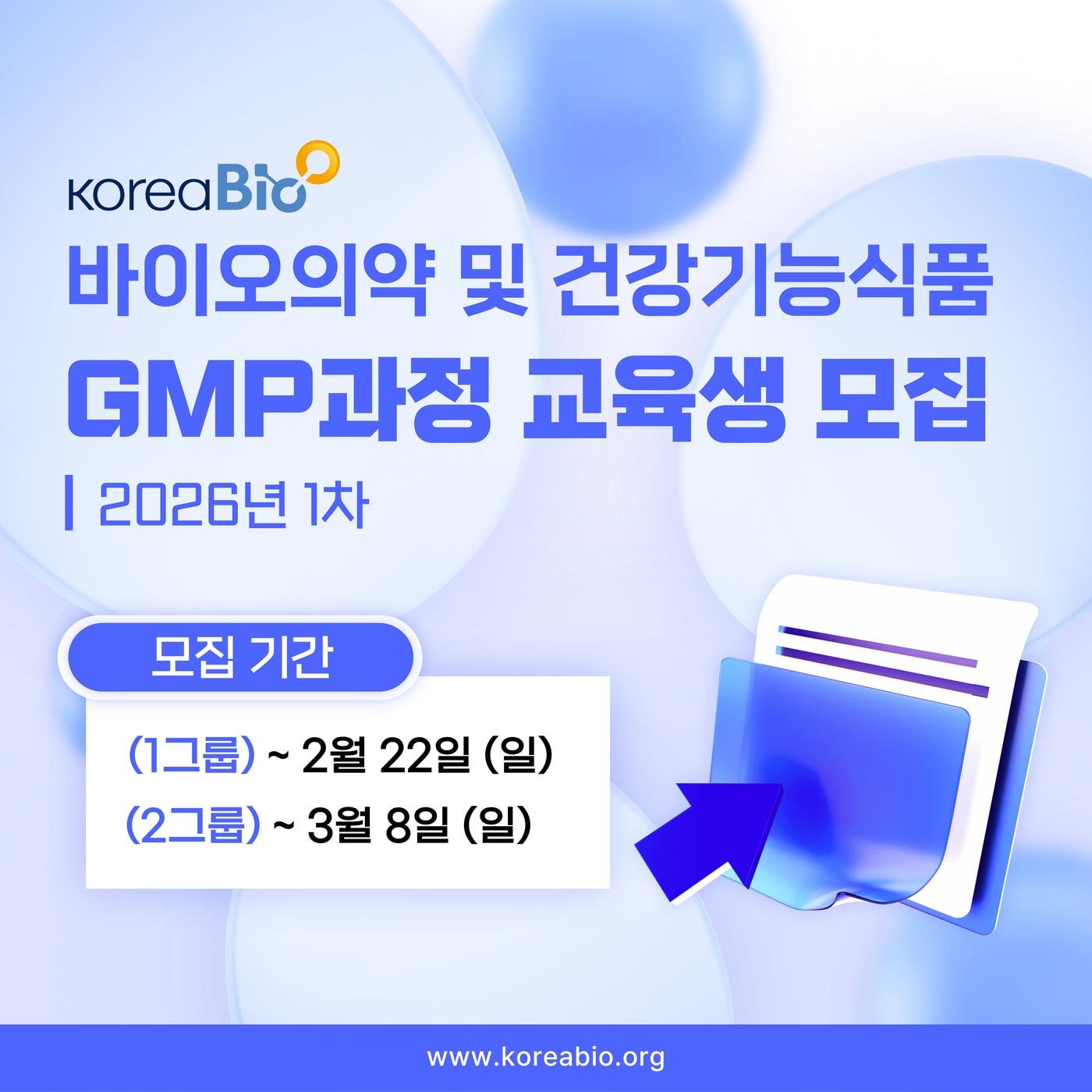 본문 이미지 - 한국바이오협회가 바이오의약과 건강기능식품 분야 제조·품질(GMP) 승인 과정 교육생을 모집한다.(한국바이오협회 제공)/뉴스1